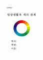 일상생활과 색의 관계 1페이지