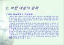 북한여성의 현재 4페이지