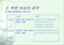 북한여성의 현재 5페이지