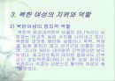 북한여성의 현재 8페이지
