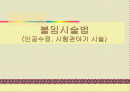 [사회학]불임시술법(성 사회학 자료) 1페이지