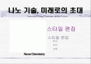 나노(화학)이란? 1페이지