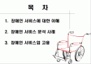 장애인 서비스의 이해 및 사례분석ppt 2페이지