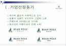 빈폴-벤치마킹에서 고급화 전략(전략경영론) 4페이지