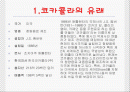 코카콜라의경영전략 2페이지