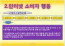 인터넷에서의 소비자 행동의 특성 및 분석 7페이지