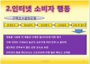 인터넷에서의 소비자 행동의 특성 및 분석 11페이지