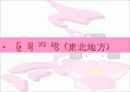 일본동북지역의 생활과 문화 9페이지