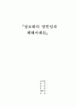 정보화의 양면성과 그 폐해사례들 1페이지