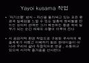 [작가조사] 야요이 쿠사마(Yayoi Kusama) 5페이지