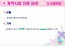 [마케팅]마케팅 분석을 통한 전반적인 속옷시장 조사(Yes, 이끌림 등) 31페이지