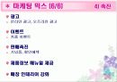 [마케팅]마케팅 분석을 통한 전반적인 속옷시장 조사(Yes, 이끌림 등) 43페이지