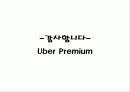 위버 프리미엄(Uber Premium) 11페이지