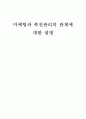 마케팅과 촉진관리의 개념 및 관계 1페이지