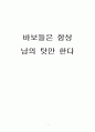 바보들은 항상 남의 탓만 한다 1페이지