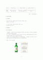 처음처럼 마케팅전략 보고서 9페이지