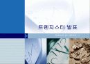 트랜지스터 1페이지