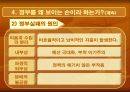 시장인가 정부인가 의 요약 및 논점 PPT 자료(요약전체글 첨부) 23페이지