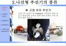  나선형 추진기에 대한 프리젠테이션 5페이지