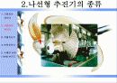  나선형 추진기에 대한 프리젠테이션 6페이지