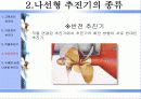  나선형 추진기에 대한 프리젠테이션 10페이지