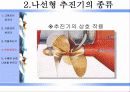  나선형 추진기에 대한 프리젠테이션 12페이지