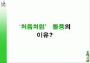 [마케팅] 두산 `처음처럼` 소주의 시장점유율 확대를 위한 마케팅 전략안.ppt 6페이지