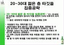 [마케팅] 두산 `처음처럼` 소주의 시장점유율 확대를 위한 마케팅 전략안.ppt 8페이지