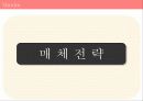 맥심 광고기획서 36페이지