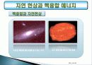 핵융합에너지의 원리 및 진행 현황 3페이지