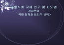 국민 경제와 합리적 선택 1페이지