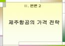 [마케팅관리] 제주항공의 마케팅 전략 PPT 8페이지