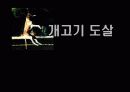 음식문화로 살펴본 문화충격과 문화상대주의(ppt-애니매이션효과중심) 5페이지
