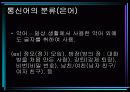 통신언어의 발생과 문제점에 대해서 12페이지