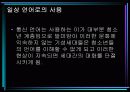 통신언어의 발생과 문제점에 대해서 27페이지