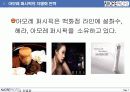 [마케팅관리] 아모레퍼시픽의 차별화 마케팅 전략 분석(PPT) 8페이지