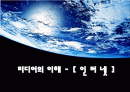 인터넷에 대한 모든 분석(A+ Report) 1페이지