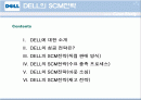DELL의 SCM전략 성공사례 보고서 2페이지