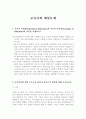 교육사회정리 및 예상 문제  1페이지