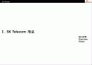 SK Telecom의 경영전략분석 3페이지