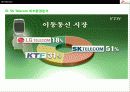 SK Telecom의 경영전략분석 15페이지
