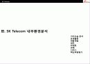 SK Telecom의 경영전략분석 20페이지