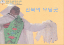 전북의 무당굿 1페이지