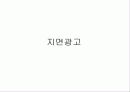 공익광고의 개념,공익광고-금연, 공익광고란, 공익광고의 이해, 금연광고,공익광고협의회 8페이지