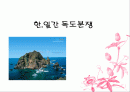 한.일간 독도영유권 분쟁과 대처방안 1페이지