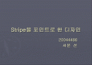 스트라이프를 포인트로 한 디자인 1페이지