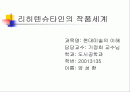 리히텐슈타인의 생애와 작품세계 1페이지
