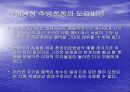 목포시 진로주정공장 설치반대운동(목포우수시민참여사례A+) 9페이지