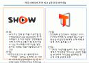 브랜드커뮤니케이션-SHOW(KTF) 와 T(SKT)를 통해서 10페이지