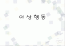 이상행동 1페이지